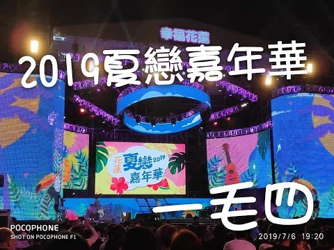 #2019花蓮夏戀嘉年華#丁噹-（一毛四）