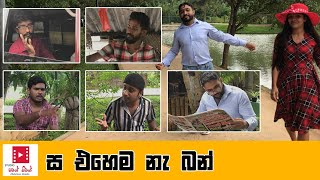 ස එහෙම නැ බන් | Sir Ehema Ne Ban | Studio Watin Pitin | Studio වටින් පිටින්