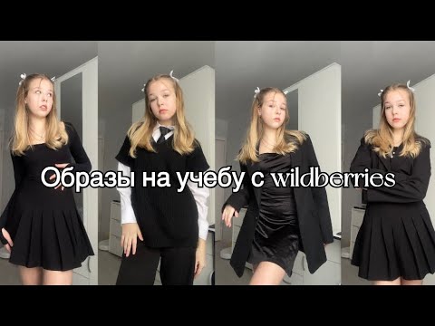 ОБРАЗЫ на учебу с WILDBERRIES// Яна Доронина