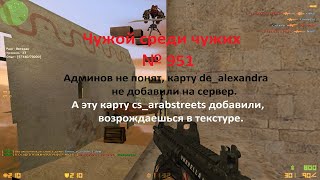 Чужой среди чужих [2023 Год.] № 951.CS 1.6 В ОСАДЕ[ПУШКИ+ЛАЗЕРЫ]VIP NIGHT.Возрождаешься в текстуре.