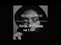 #НУРМТ  Хиты 2019 года на 1 бит🎵 кавер от NURMT🎤