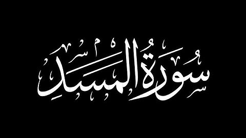 هزاع البلوشي - سورة المسد 🎧 ( شاشة سوداء )