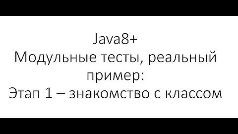 Модульное тестирование / Unit Testing в Java: Знакомство с кодом класса перед написанием тестов