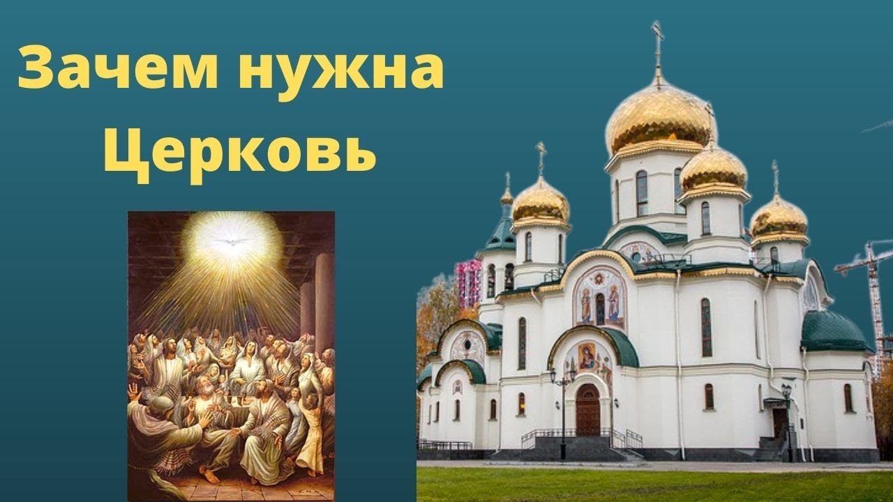 надо ходить в храм. ходить в храм. зачем нужна церковь. почему нужен храм. ходи в храм.