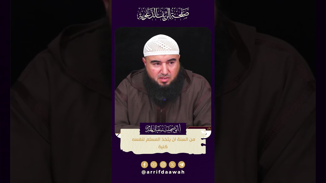 من السنة ان يتخذ المسلم لنفسه كنية | للأستاذ أبي صهيب سفيان لمقدم