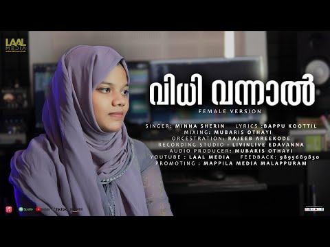 വിധി വന്നാൽ ഇവിടം വിട്ട് | VIDHI VANNAAL | MINNA SHERIN EDAVANNA | LAAL MEDIA
