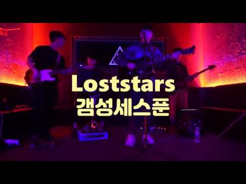 Loststars l maroon5 - 한승(갬성세스푼)  Club LIVE !!  [COVER]
