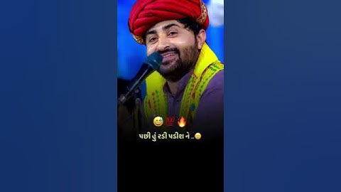 હુ રડી પડીશ😂😂devayat khavad comedy status|Devayat Khawad||gujrati dayro 2022||#devayatkhavad #shorts