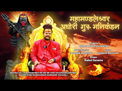 🚩🔱Bane hai Mahamandleshwar Aghori Guru Manikandan song #mahakumbh2025 #indianspirituality #maakali🔱🚩