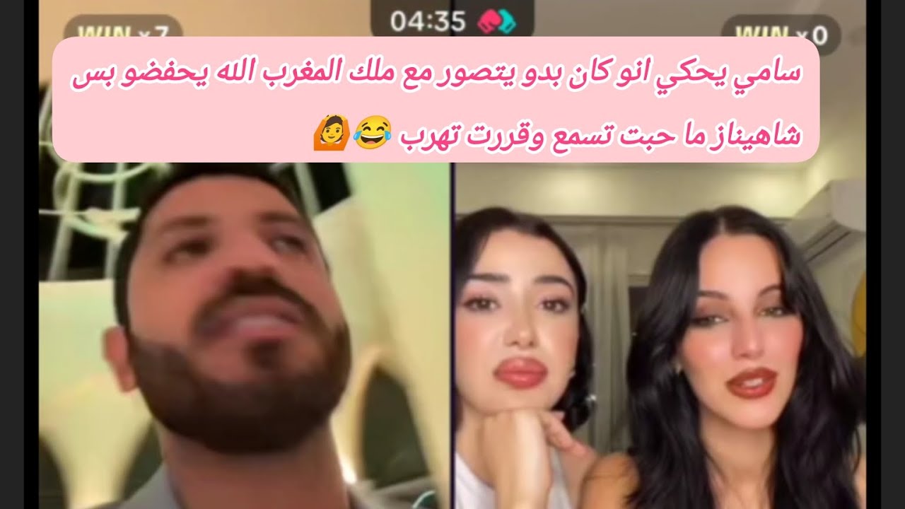 لايف سامي و شاهيناز وآية 🆘 سامي يمدح المغرب ومللك المغرب وشهيناز مقهورة 😂😂#اضغط_لايك_واشتراك #فضلا