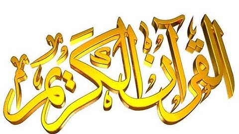 تعلم قراءة سورة آل عمران (1 ـ 14) برواية خلف عن حمزة