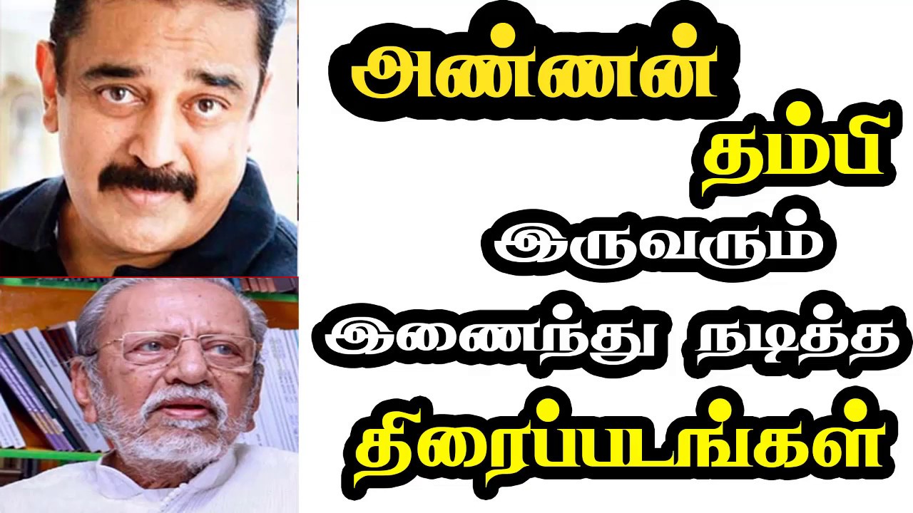 Tamil actor Brothers both act movies YouTube