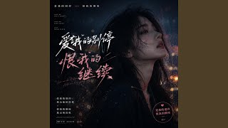 爱我的别停恨我的继续