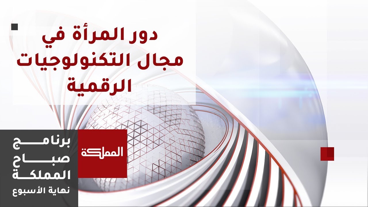 دور المرأة في مجال التكنولوجيات الرقمية