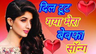 Mera Dil Tut Gaya Hai || Bewafa Sanam || DJ Remix Hit Song(Achha Sila Diya)DJ Latest Song