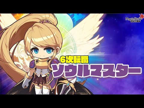 メイプルストーリー】ソウルマスター6次転職！限界突破で駆け抜ける