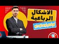 أسهل شرح لدرس الأشكال الرباعية أولى إعدادي 2026