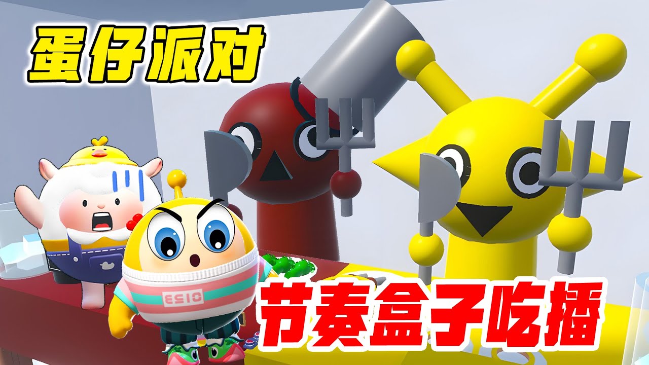 蛋仔派對：節奏盒子吃播，西蒙成了網紅，竟然直播吃布魯德！