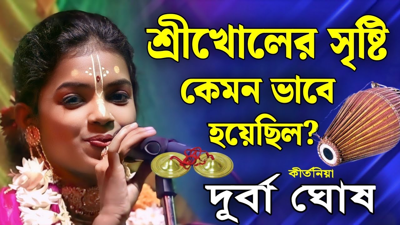 শ্রীখোল এর সৃষ্টি কিভাবে হয়েছিল? / দূর্বা ঘোষ কীর্তন / Durba Ghosh Kirtan 2026
