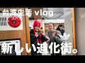 【台北・迪化街】旧正月直前！新旧お土産探し。まさかの穴場店で宝探し？