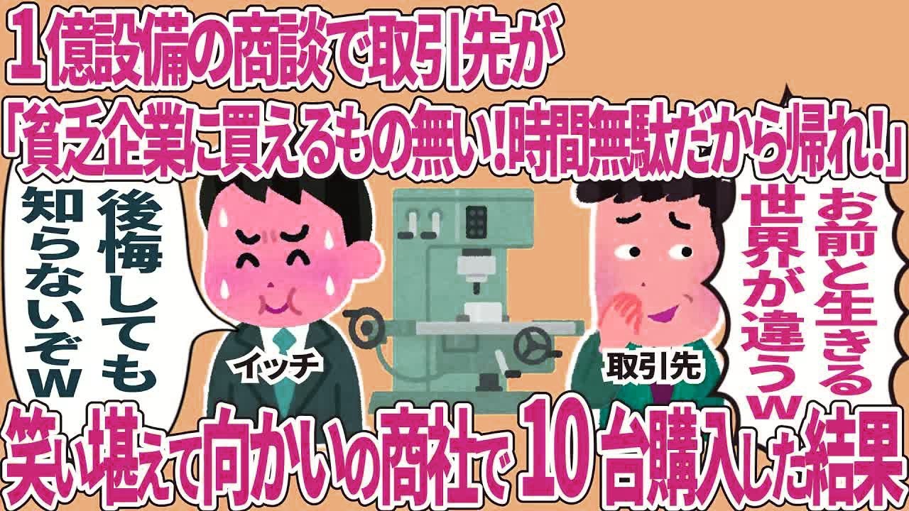 1億設備の商談で取引先が「貧乏企業に買えるものはない！」→笑い堪えてライバル商社で10台購入した結果