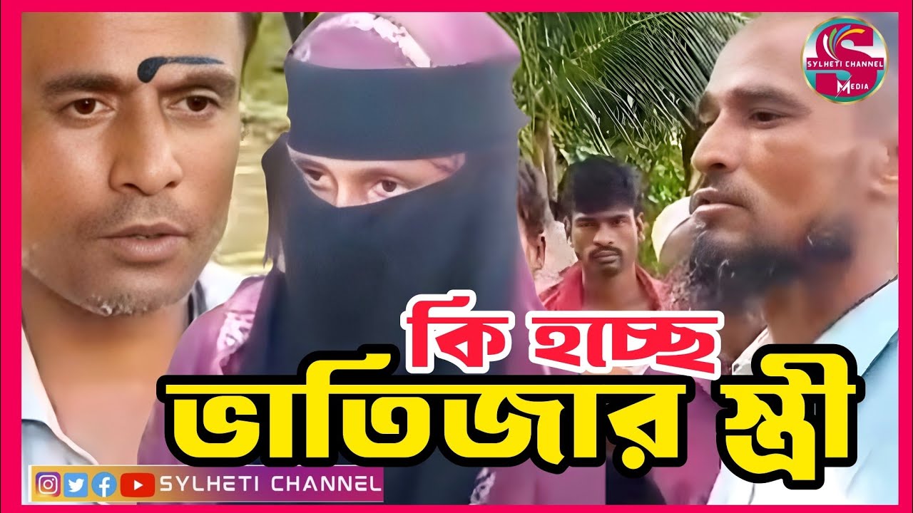 সিলেট জৈন্তাপুর ভাতিজার স্ত্রী'র গর্ভে চাচা শশুরের সন্তান, Sylhet News Today, Ajker Sylhet NEWS24 