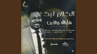 شكرالله عزالدين   الكلام ليك - اسمعها