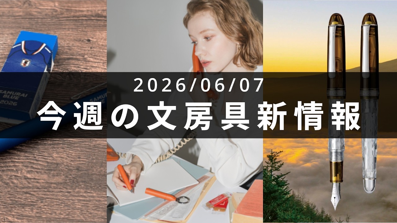 富士雲景シリーズ最終作のデザインが発表【第147回 今週の文房具新情報】