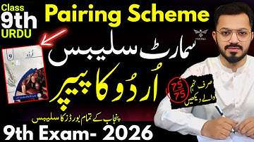 9th Urdu Smart Syllabus - Pairing Scheme - URDU 9th Exam 2026 - 9 Class Short Syllabus Urdu - Notes