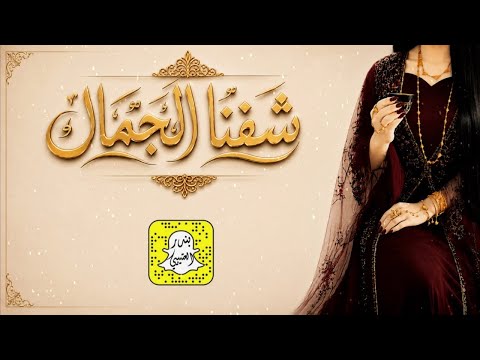 شفنا الجمال اداء ماجد الرحيمي 2026 حصرياً