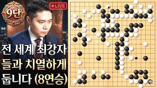 전 세계 최강자들과 치열하게 싸워 보겠습니다. 현재 (8연승) 중 screenshot 2