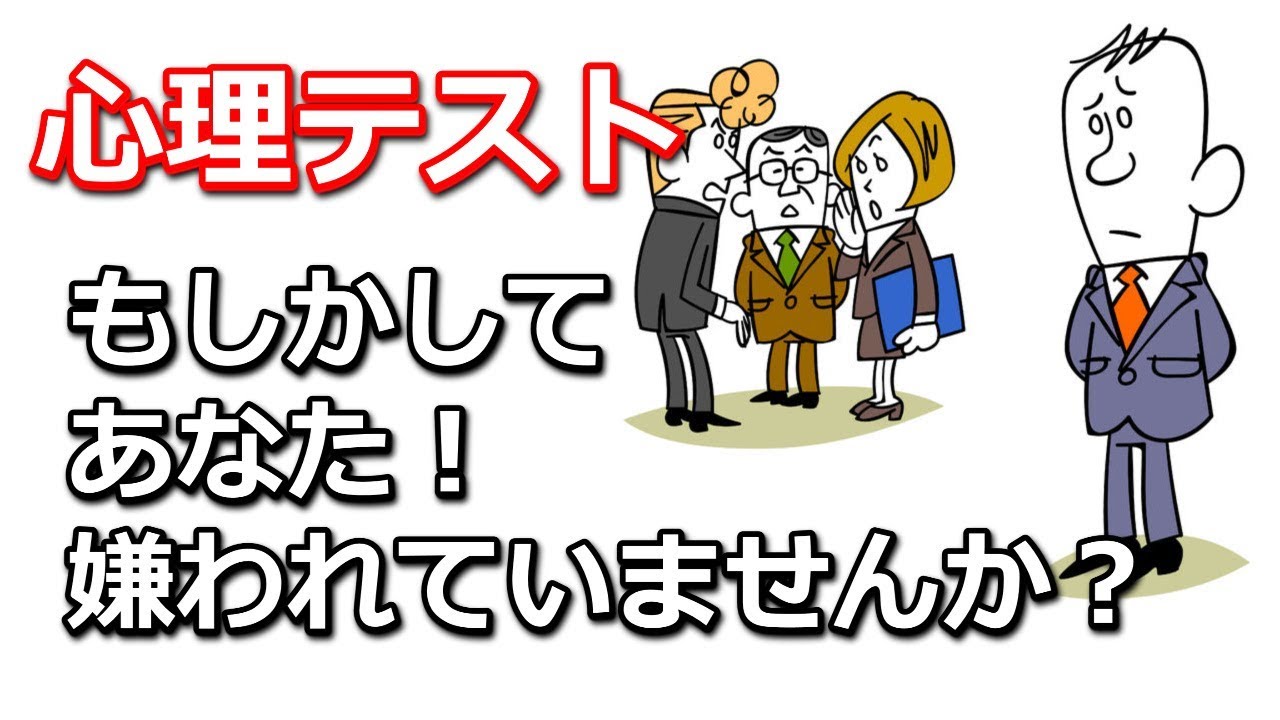 嫌われ度診断 あなたの好感度はどれくらい 嫌われ度診断 無料 嫌われ度診断 あなたの好感度はどれくらい 嫌われ度診断 無料