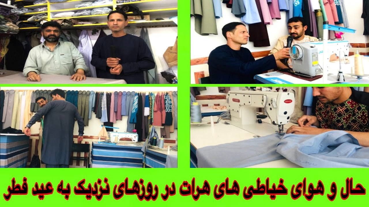 حال و هوای خیاطی های هرات در روزهای نزدیک به عید در گزارشی از فرهاد نزهت