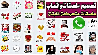 تصميم ملصقات واتساب متحركةGif وثابتة اضافة ملصقات استكير واتساب الذهبي عمر 2022 screenshot 3