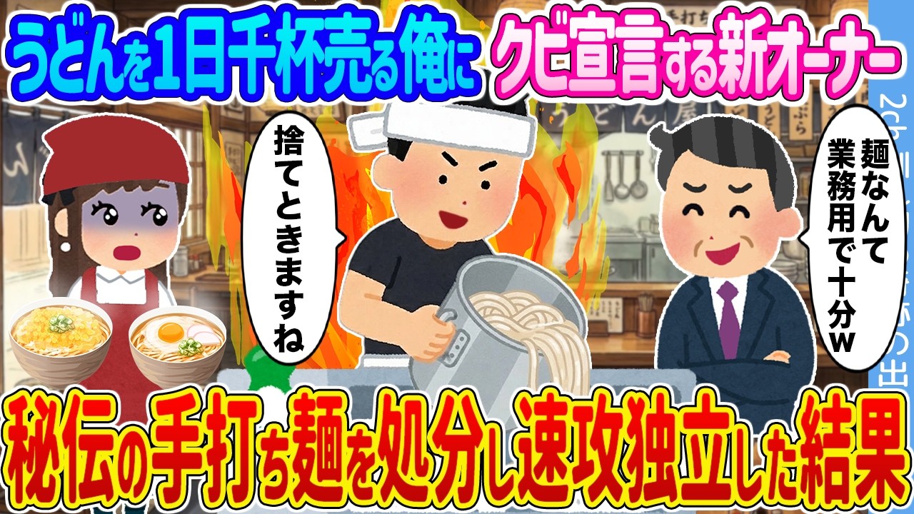 2ch馴れ初め】うどんを1日千杯売る俺にクビ宣言する新オーナー →秘伝