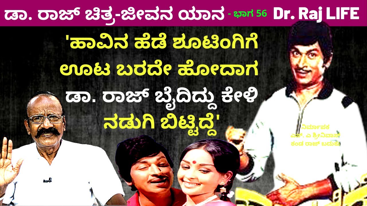 'ಹಾವಿನ ಹೆಡೆ ಶೂಟಿಂಗಿಗೆ ಊಟ ಬರದೇ ಹೋದಾಗ ಡಾ. ರಾಜ್ ಬೈದಿದ್ದು ಕೇಳಿ ನಡುಗಿ ಬಿಟ್ಟಿದ್ದೆ'-Ep56-SA Srinivas-#param