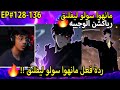 ردة فعل الوجيه على مانهوا سولو ليفلنق128 136 الفصل 128 إلى 136 Solo Leveling 