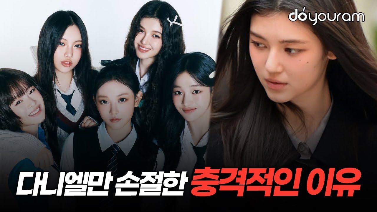 뉴진스 다니엘 전속계약 해지, 사실상 퇴출??[NewJeans Danielle]