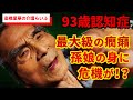 過去最大級の癇癪発動！！ 孫娘の身に危機が迫る！？【高橋里華の介護らいふ】93歳認知症