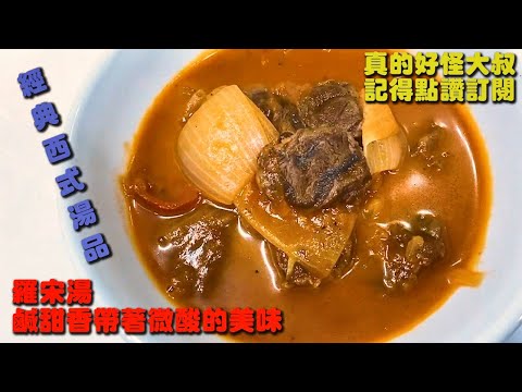 不到１分鐘就能學會『羅宋湯』西餐廳必喝湯品，鹹酸甜，非常開胃哦～！