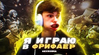 SexBomba3131 -  Я ИГРАЮ В ФРИФАЕР  (prod. mazemdevol)