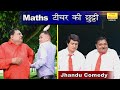 मैथ टीचर की छुट्टी - हरियाणवी झंडू कॉमेडी || New Haryanvi Comedy 2020 - MATHS TEACHER KI CHUTTI