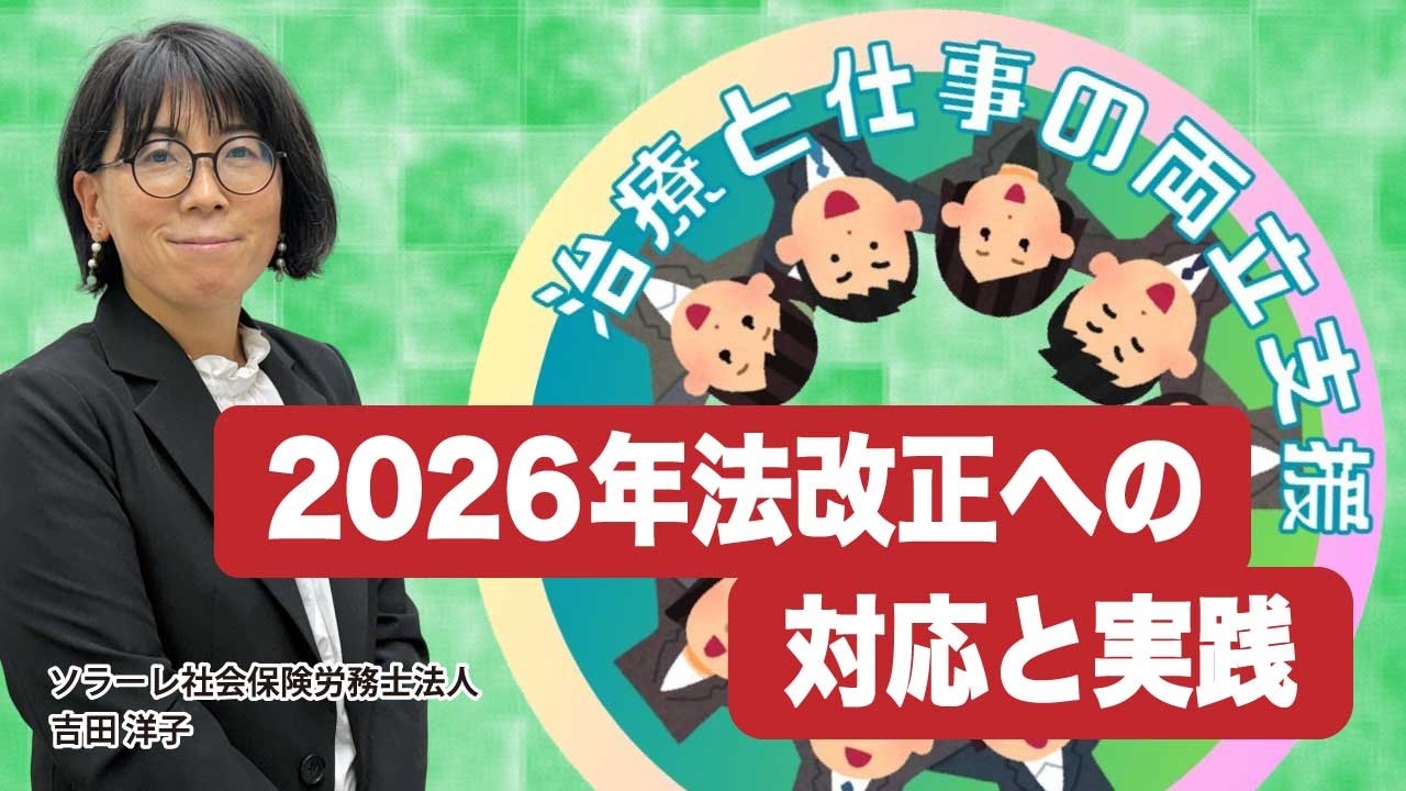 治療と仕事の両立支援―2026年法改正への対応と実践―