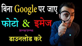 Download Any Type Of Photos/Images Without Google For Free In 2022 | Cool Trick | Hey Sams |