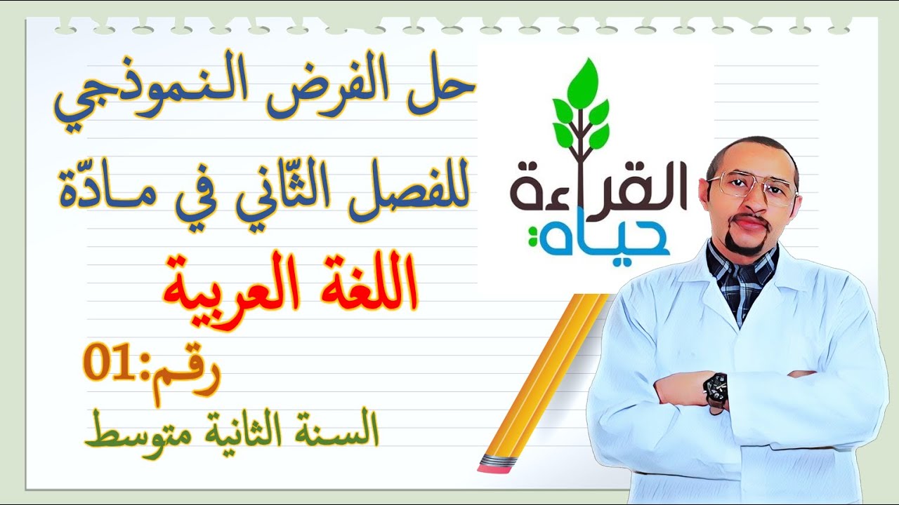 فرض الفصل الثاني في مادة اللغة العربية🔍 السنة 2AM / النموذج رقم 01 ✅