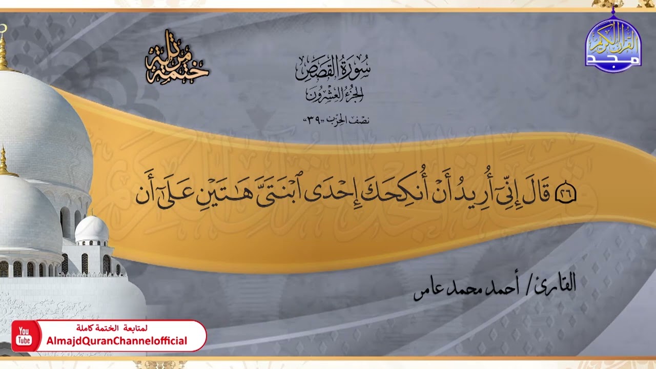 جديد ✅ ختمة مرتلة كاملة 📿 سورة * القصص * 📿 الشيخ / أحمد محمد عامر