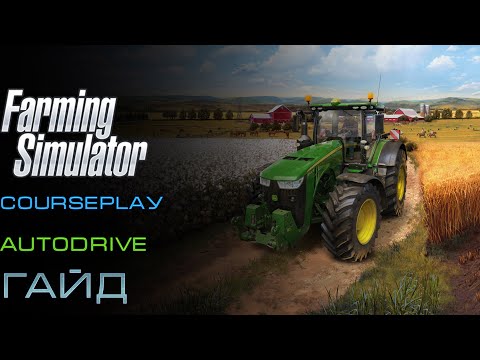 Farming Simulator 19 - CoursePlaу + AutoDrive = Гайд как использовать их №2