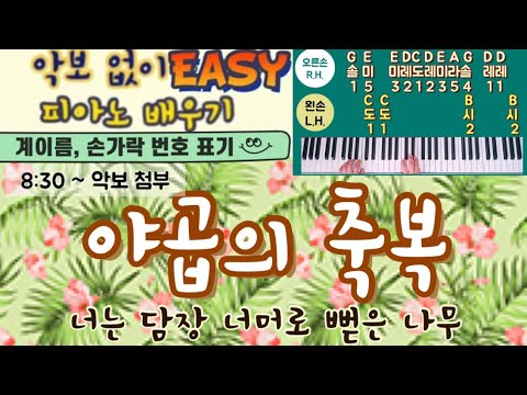 야곱의 축복(쉬운악보, 계이름 악보 포함) - 김인식