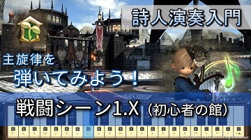 【FF14楽器演奏 練習】弾いてみよう！初心者の館（戦闘シーン1.X Battle Theme 1.x）【詩人演奏入門：初級編】主旋律を弾いてみよう！Bard Performance