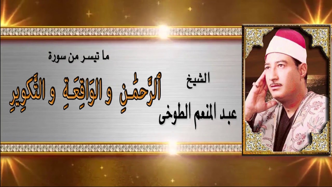 الشيخ عبدالمنعم الطوخي - سورة الرحمن و الواقعة و التكوير / AbdElMenem ElToukhy -  AlRahman